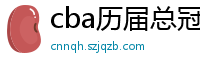 cba历届总冠军一览表